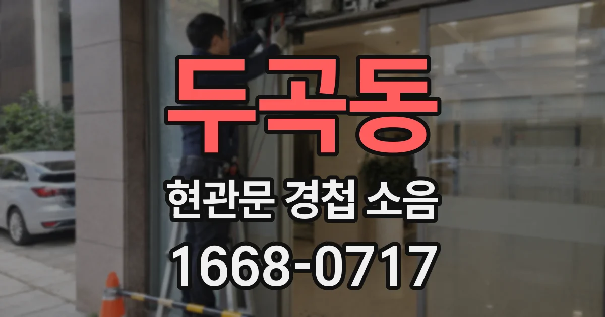 두곡동 현관문 경첩 소음