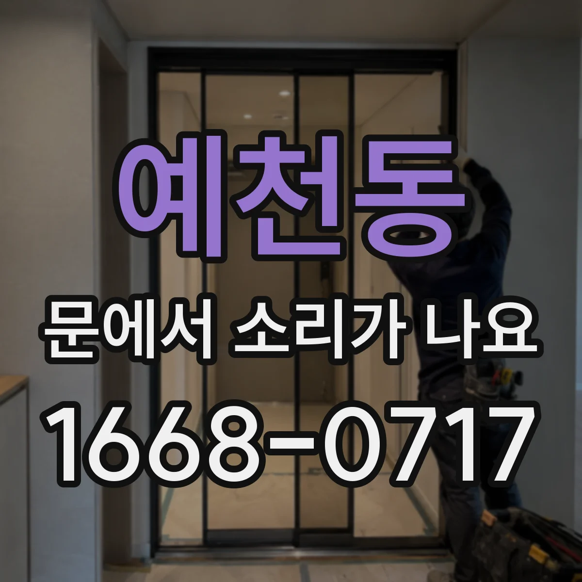 예천동 문에서 소리가 나요