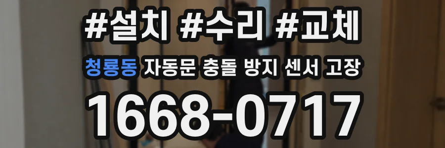 청룡동 자동문 충돌 방지 센서 고장