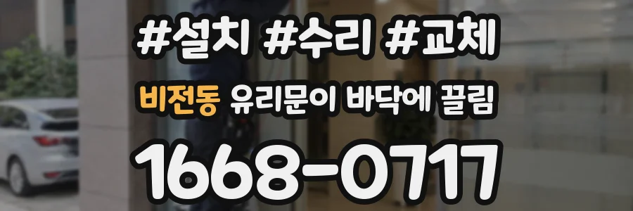비전동 유리문이 바닥에 끌림