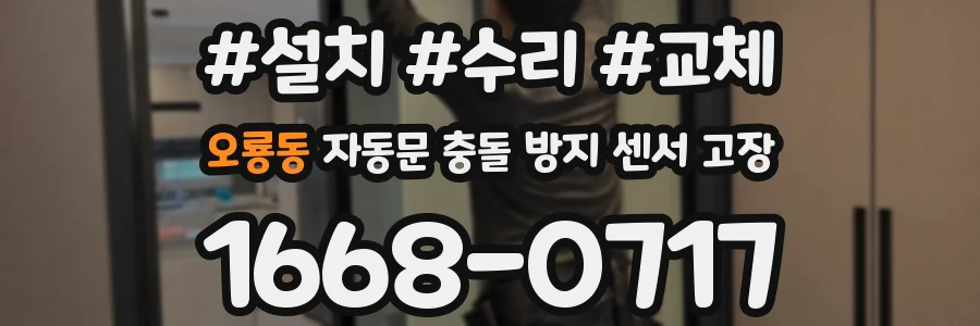 오룡동 자동문 충돌 방지 센서 고장
