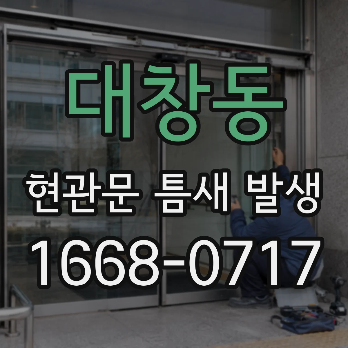 대창동 현관문 틈새 발생