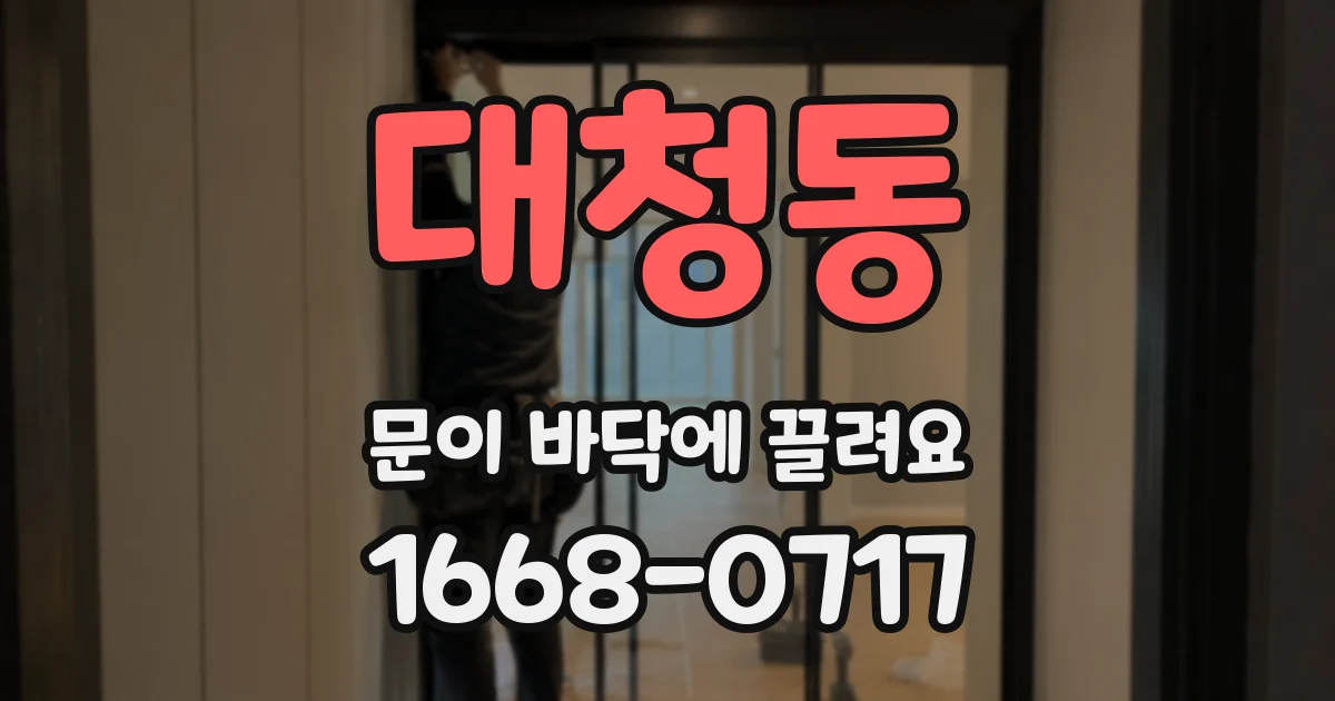 대청동 문이 바닥에 끌려요