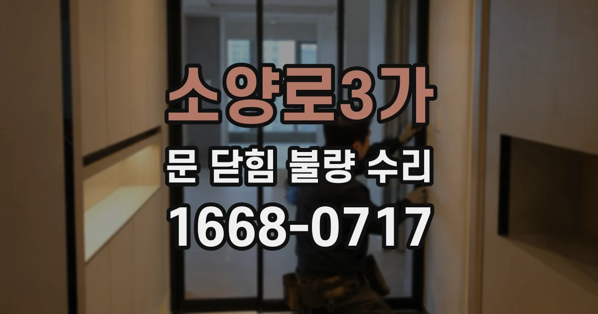 소양로3가 문 닫힘 불량 수리
