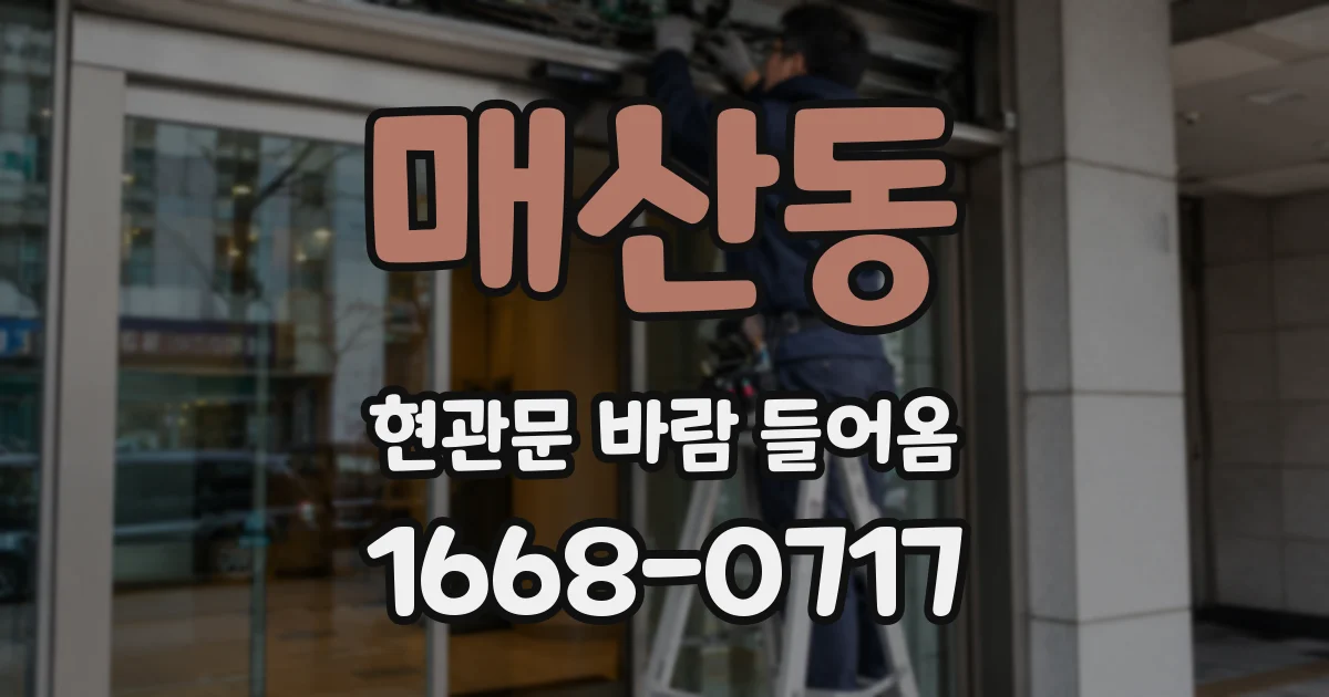 매산동 현관문 바람 들어옴