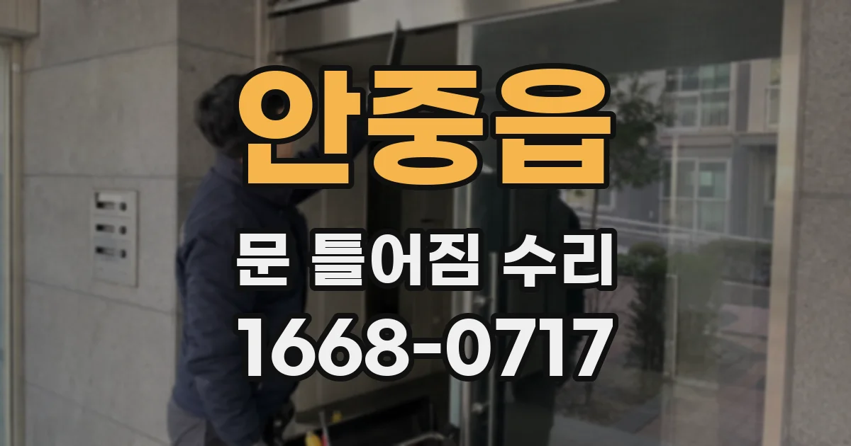 안중읍 문 틀어짐 수리