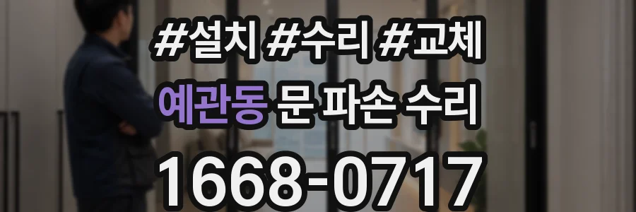 예관동 문 파손 수리