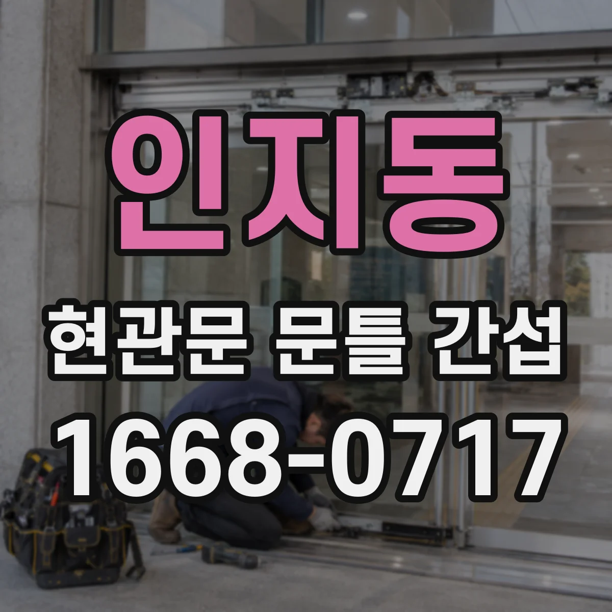 인지동 현관문 문틀 간섭
