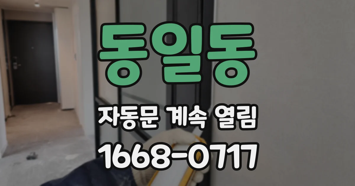 동일동 자동문 계속 열림