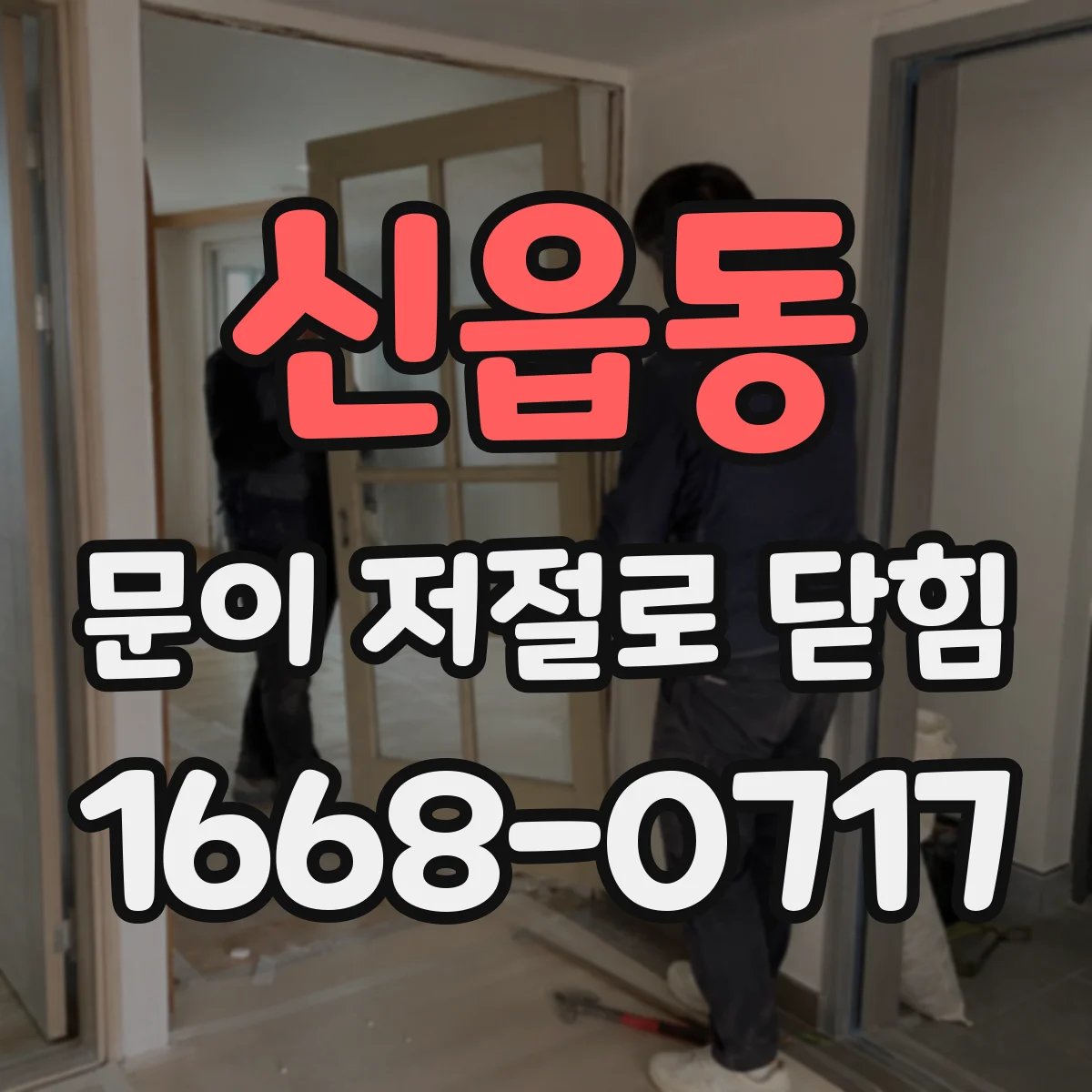 신읍동 문이 저절로 닫힘