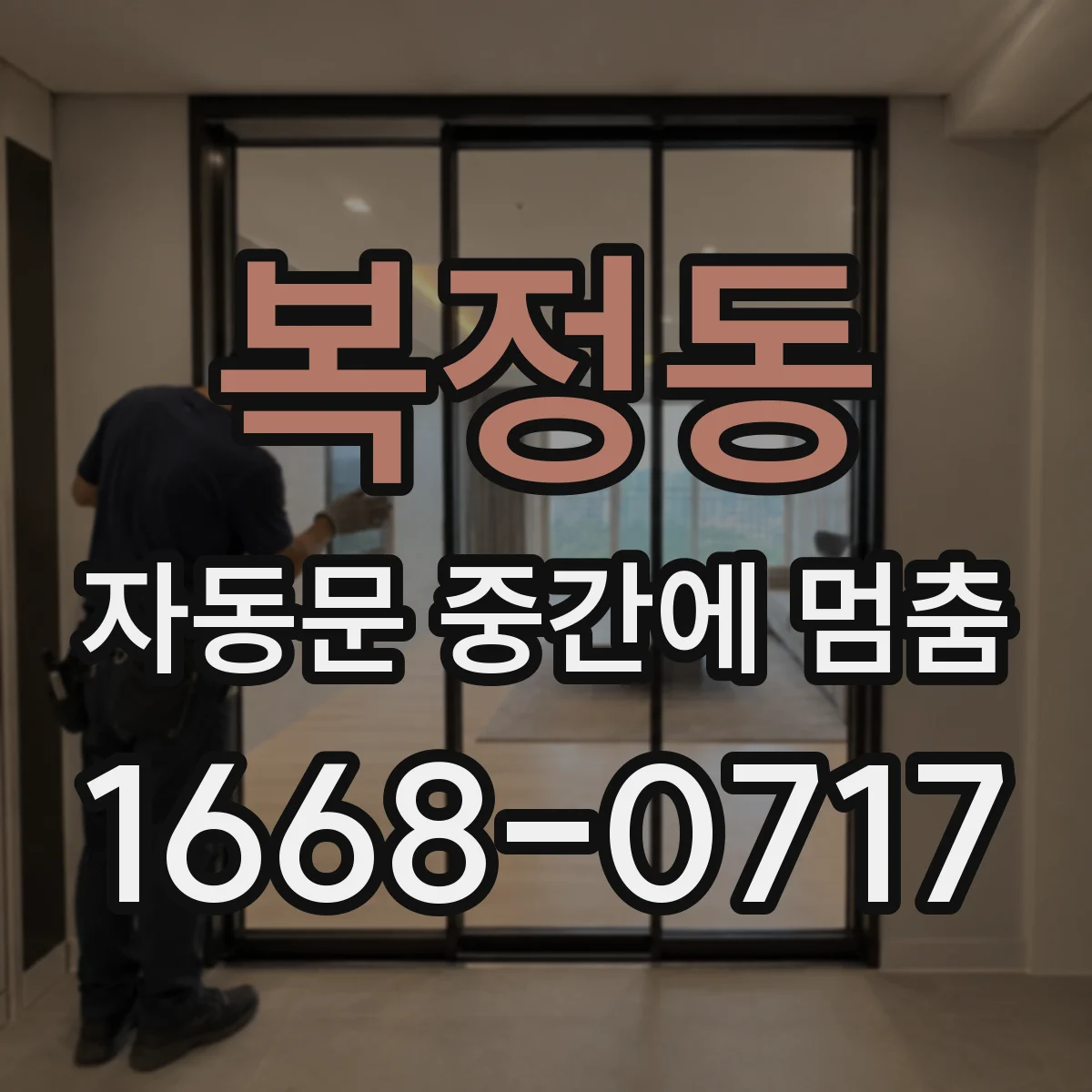 복정동 자동문 중간에 멈춤