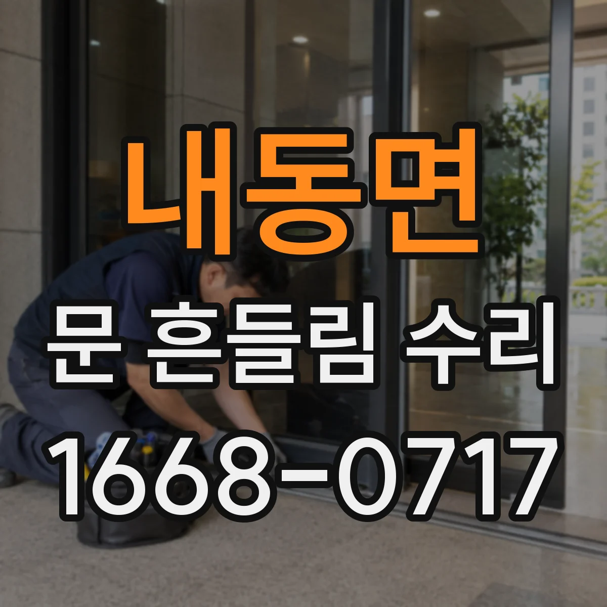 내동면 문 흔들림 수리