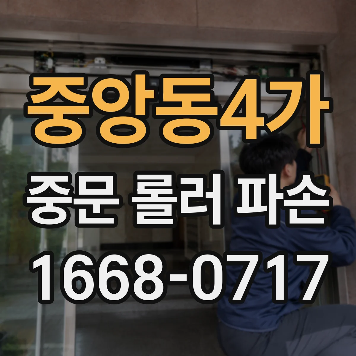 중앙동4가 중문 롤러 파손