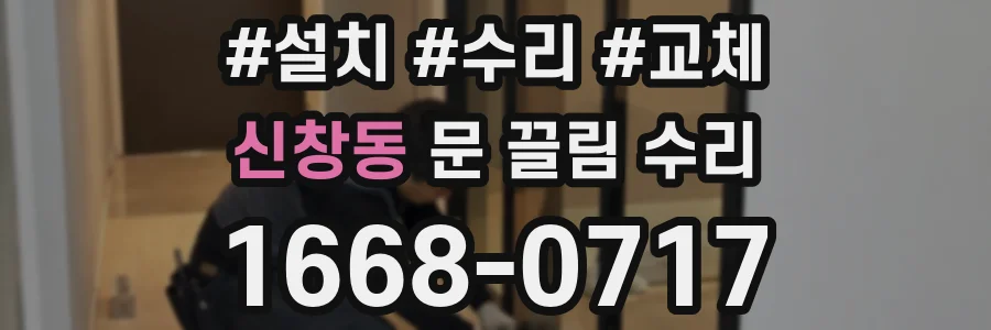신창동 문 끌림 수리