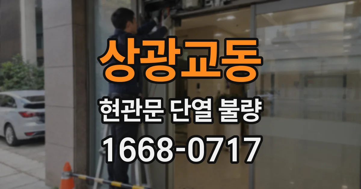 상광교동 현관문 단열 불량