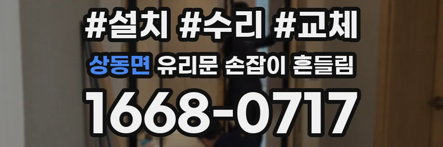 상동면 유리문 손잡이 흔들림