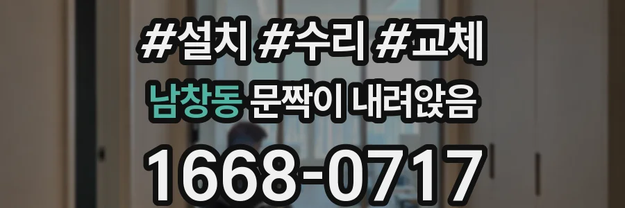 남창동 문짝이 내려앉음