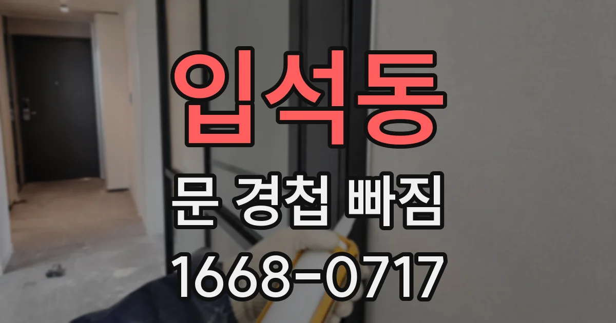 입석동 문 경첩 빠짐