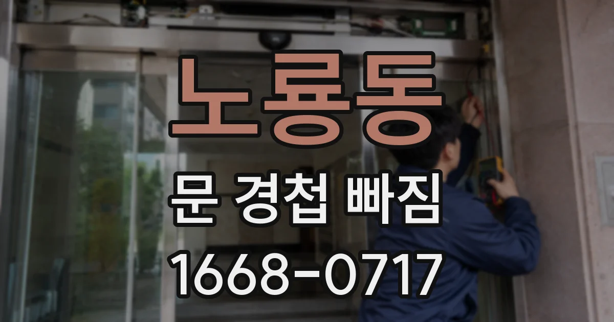 노룡동 문 경첩 빠짐