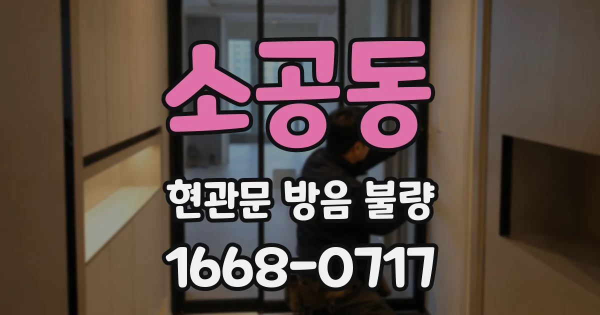소공동 현관문 방음 불량