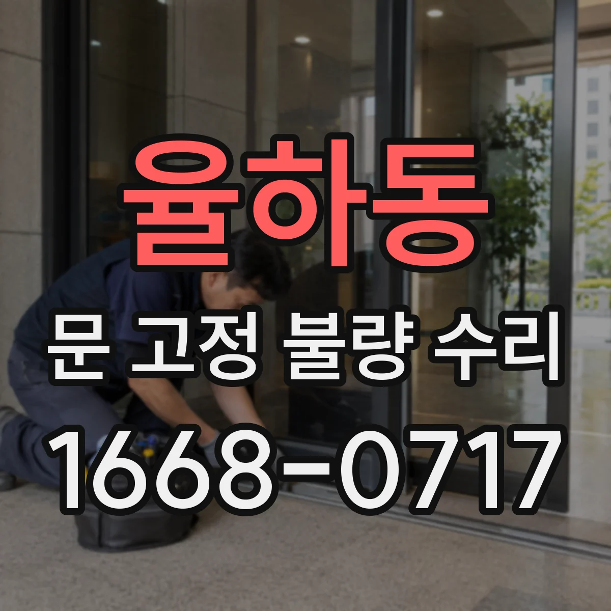 율하동 문 고정 불량 수리