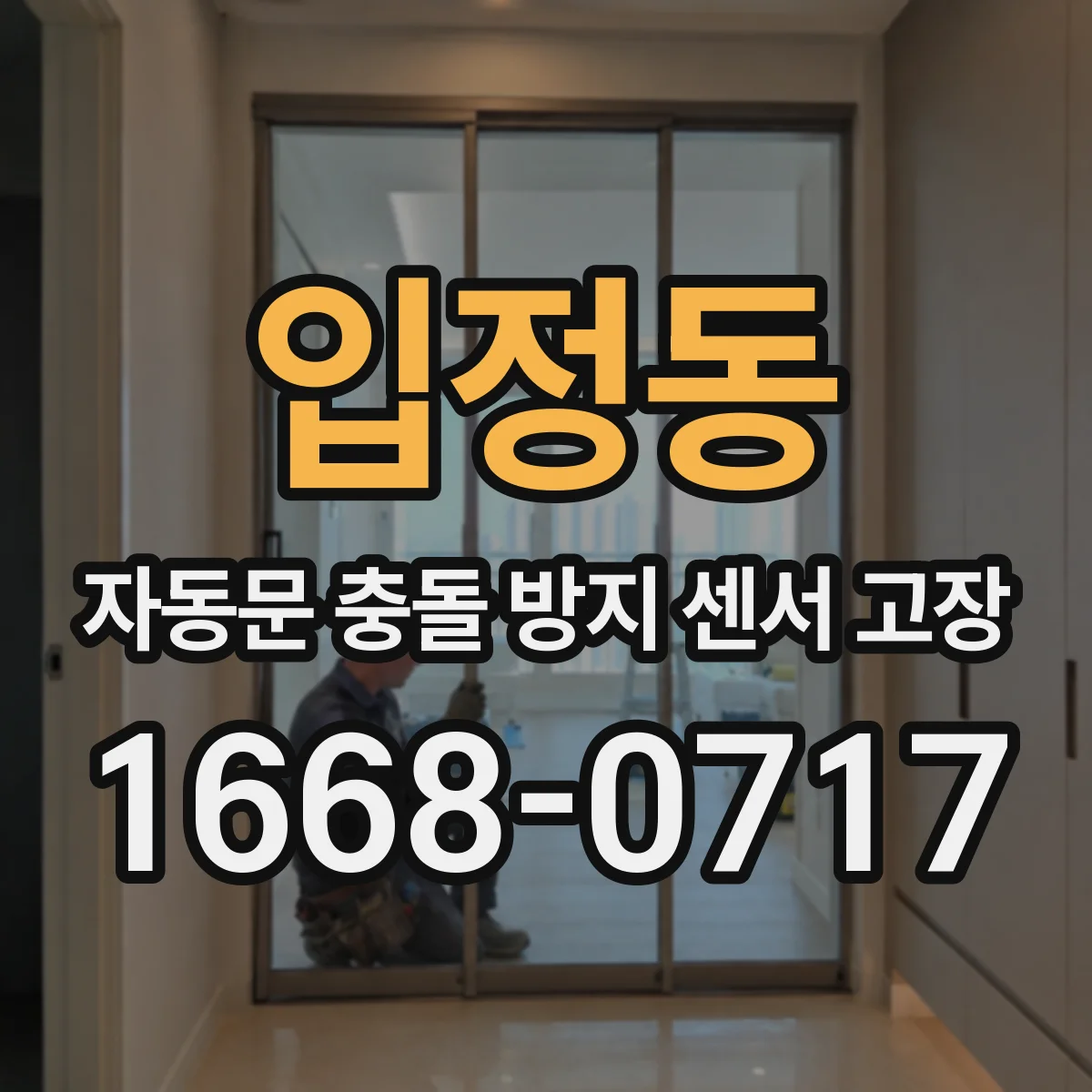 입정동 자동문 충돌 방지 센서 고장