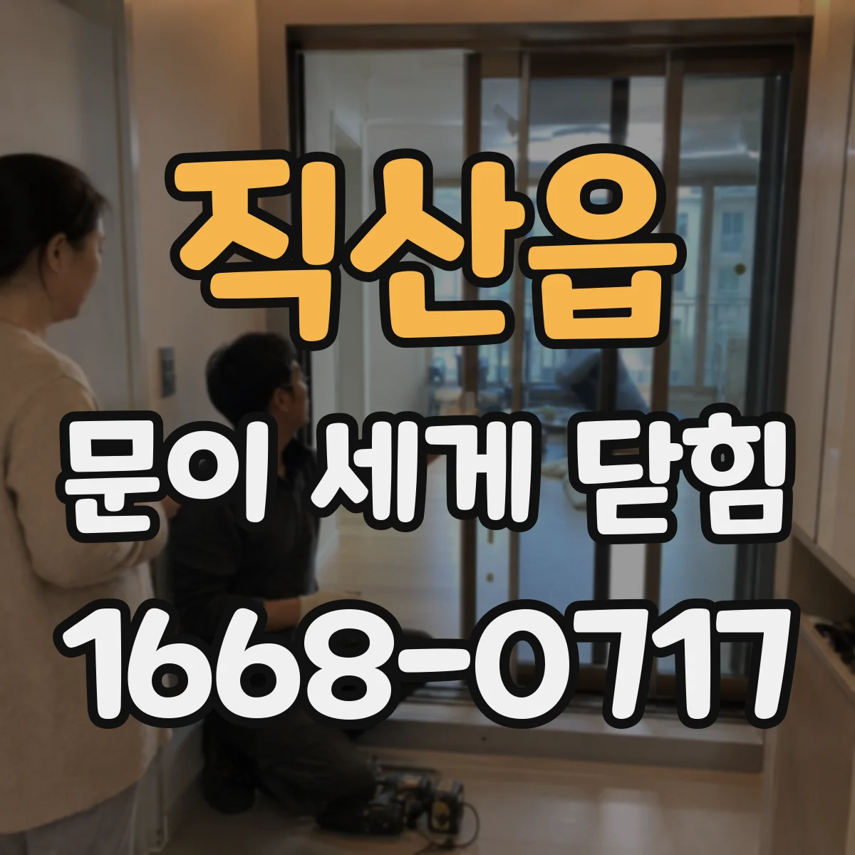 직산읍 문이 세게 닫힘