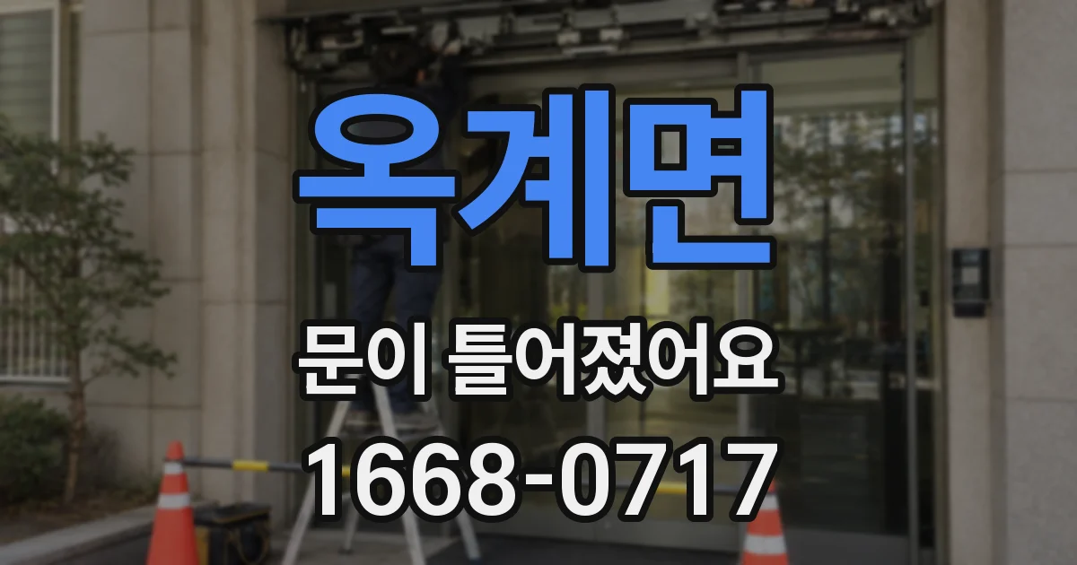 옥계면 문이 틀어졌어요