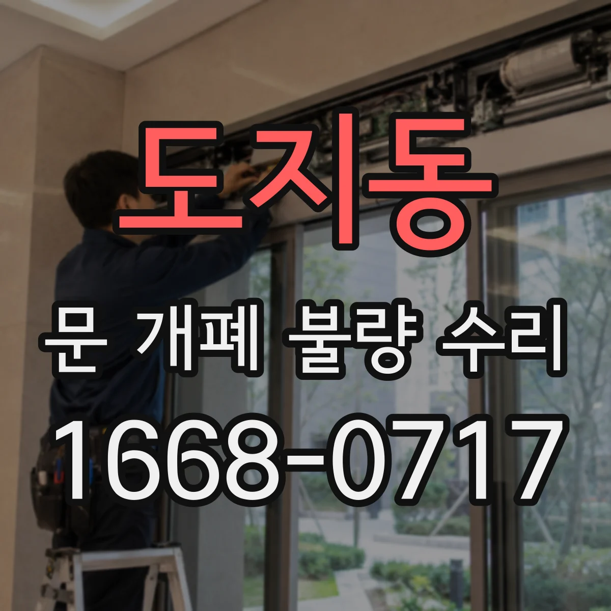 도지동 문 개폐 불량 수리