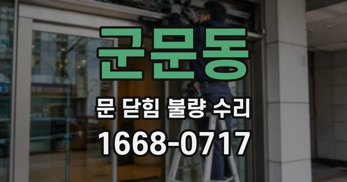 군문동 문 닫힘 불량 수리