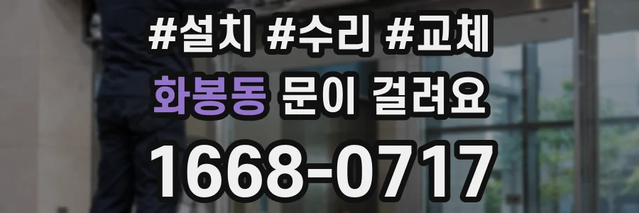 화봉동 문이 걸려요