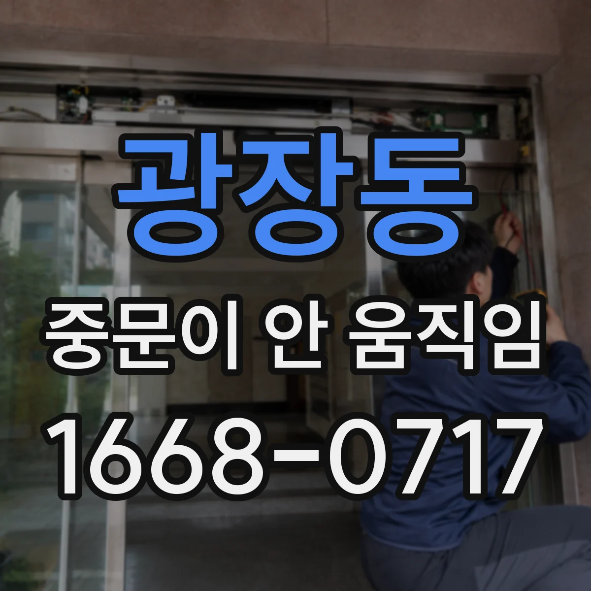 광장동 중문이 안 움직임