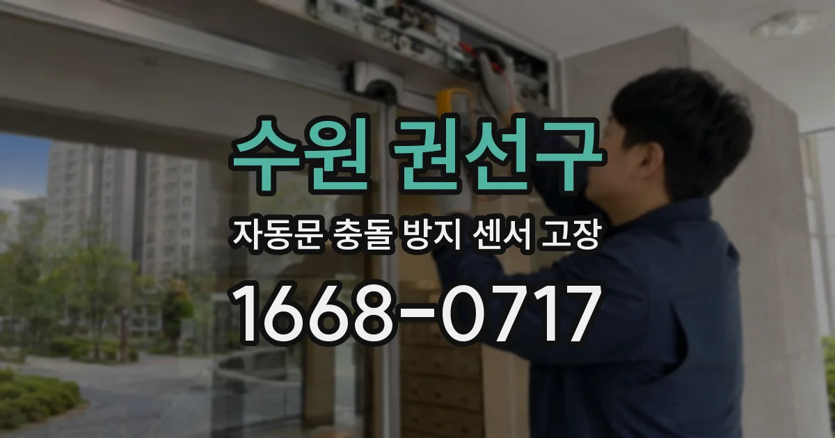 수원 권선구 자동문 충돌 방지 센서 고장