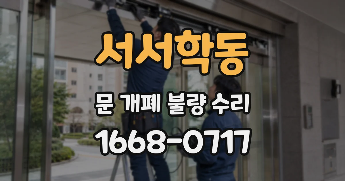 서서학동 문 개폐 불량 수리