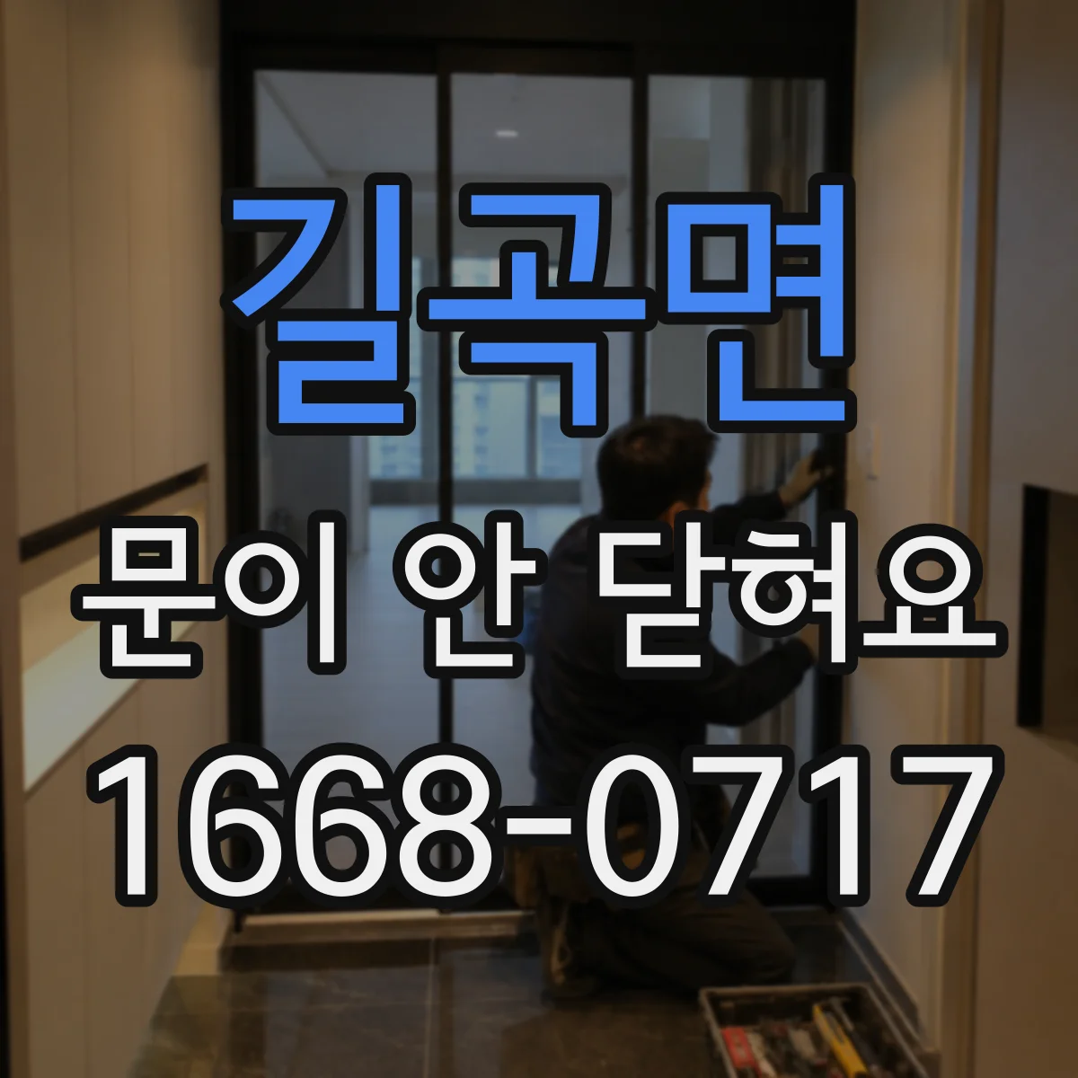길곡면 문이 안 닫혀요