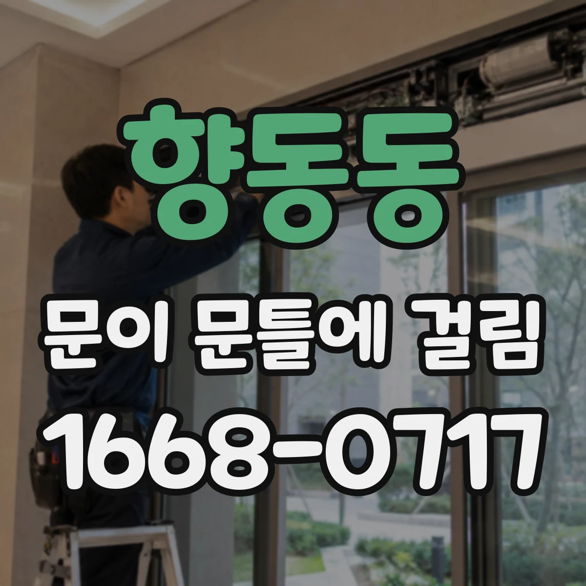 향동동 문이 문틀에 걸림