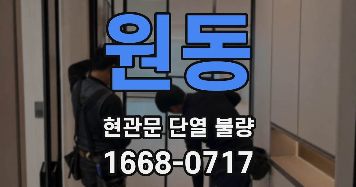 원동 현관문 단열 불량