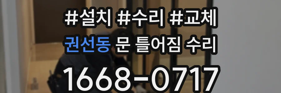 권선동 문 틀어짐 수리