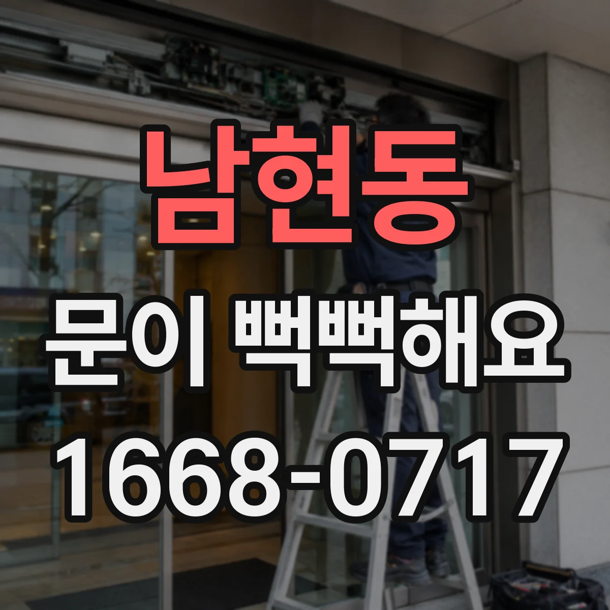 남현동 문이 뻑뻑해요