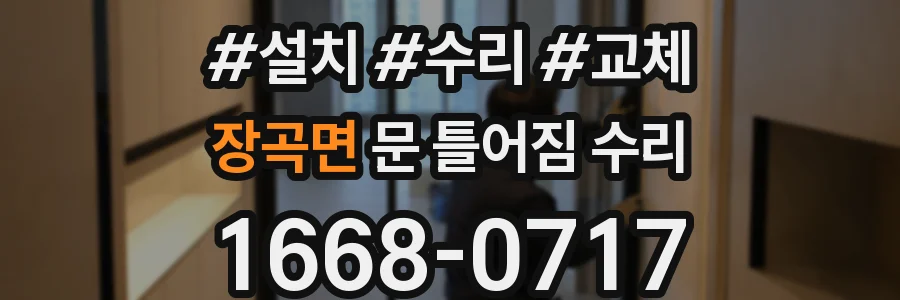 장곡면 문 틀어짐 수리