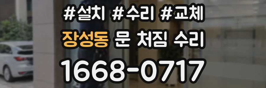 장성동 문 처짐 수리