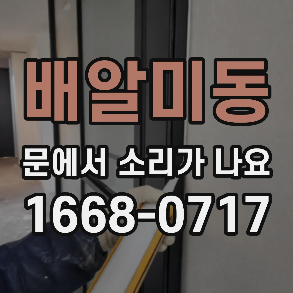 배알미동 문에서 소리가 나요