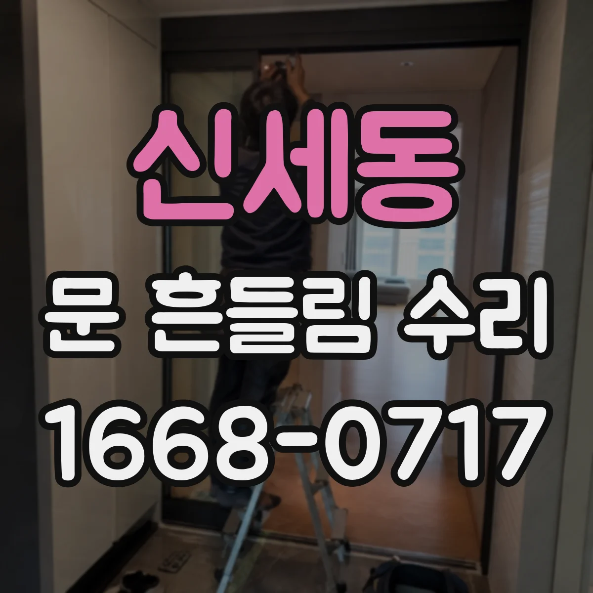 신세동 문 흔들림 수리