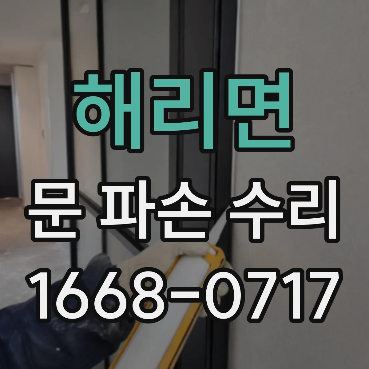 해리면 문 파손 수리
