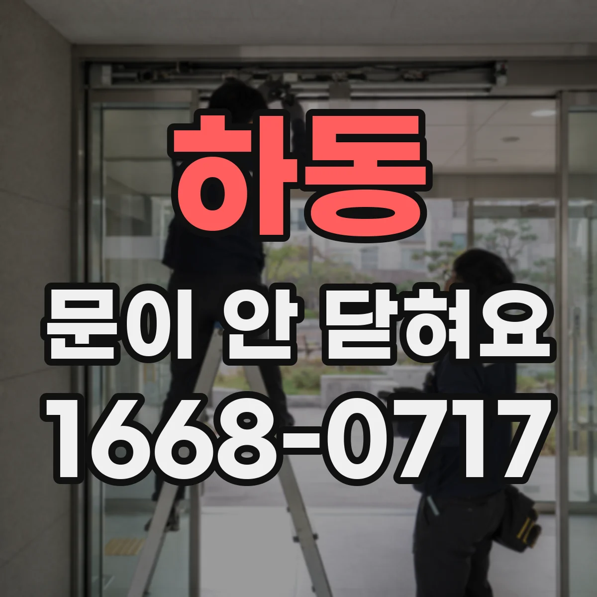 하동 문이 안 닫혀요