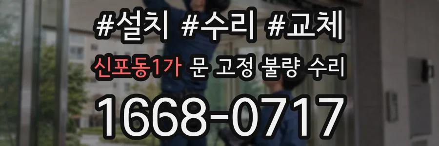 신포동1가 문 고정 불량 수리