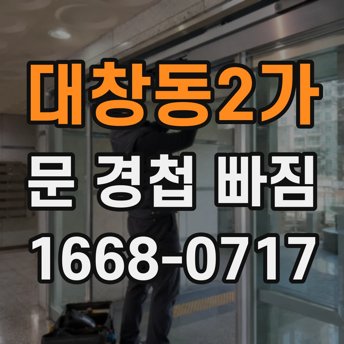 대창동2가 문 경첩 빠짐