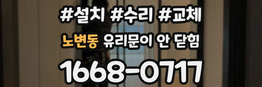 노변동 유리문이 안 닫힘