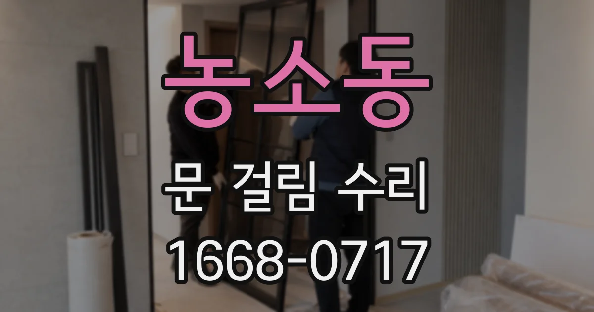농소동 문 걸림 수리