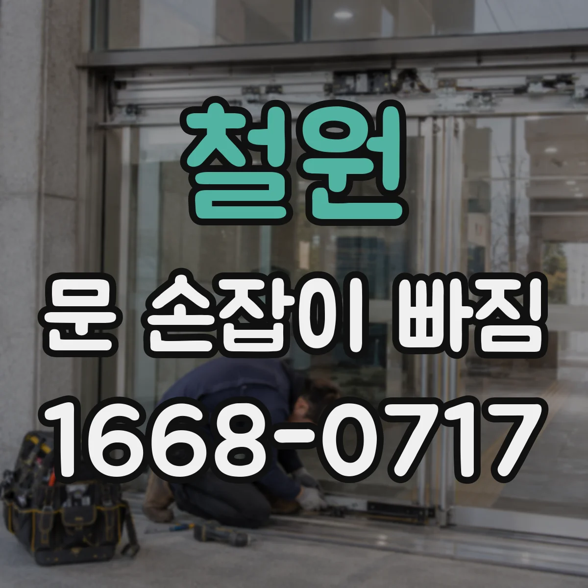 철원 문 손잡이 빠짐